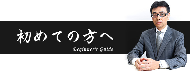 初めての方へ